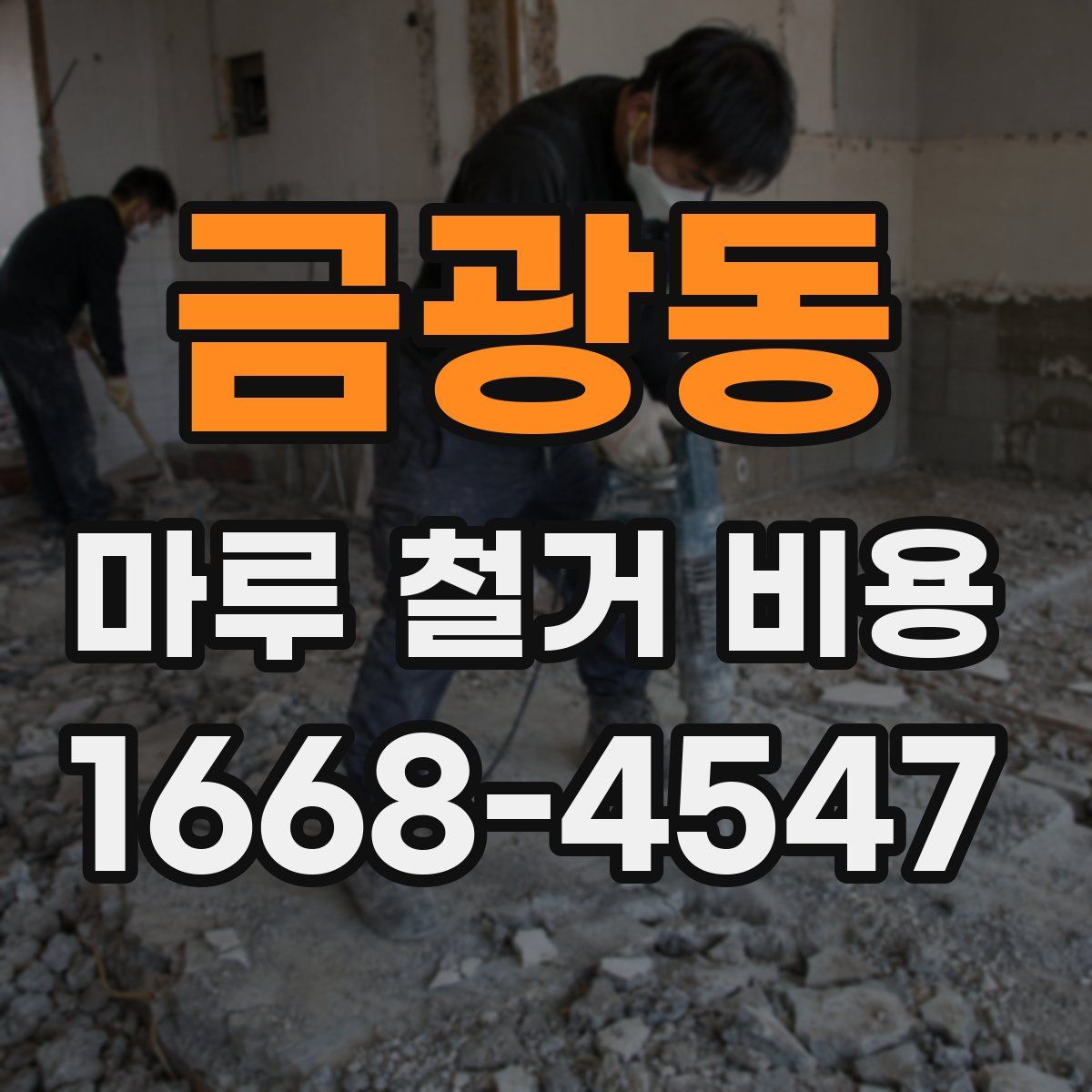 금광동 마루 철거 비용