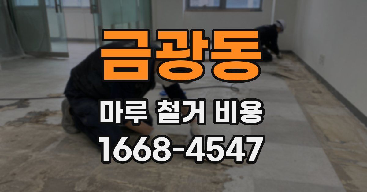 금광동 마루 철거 비용