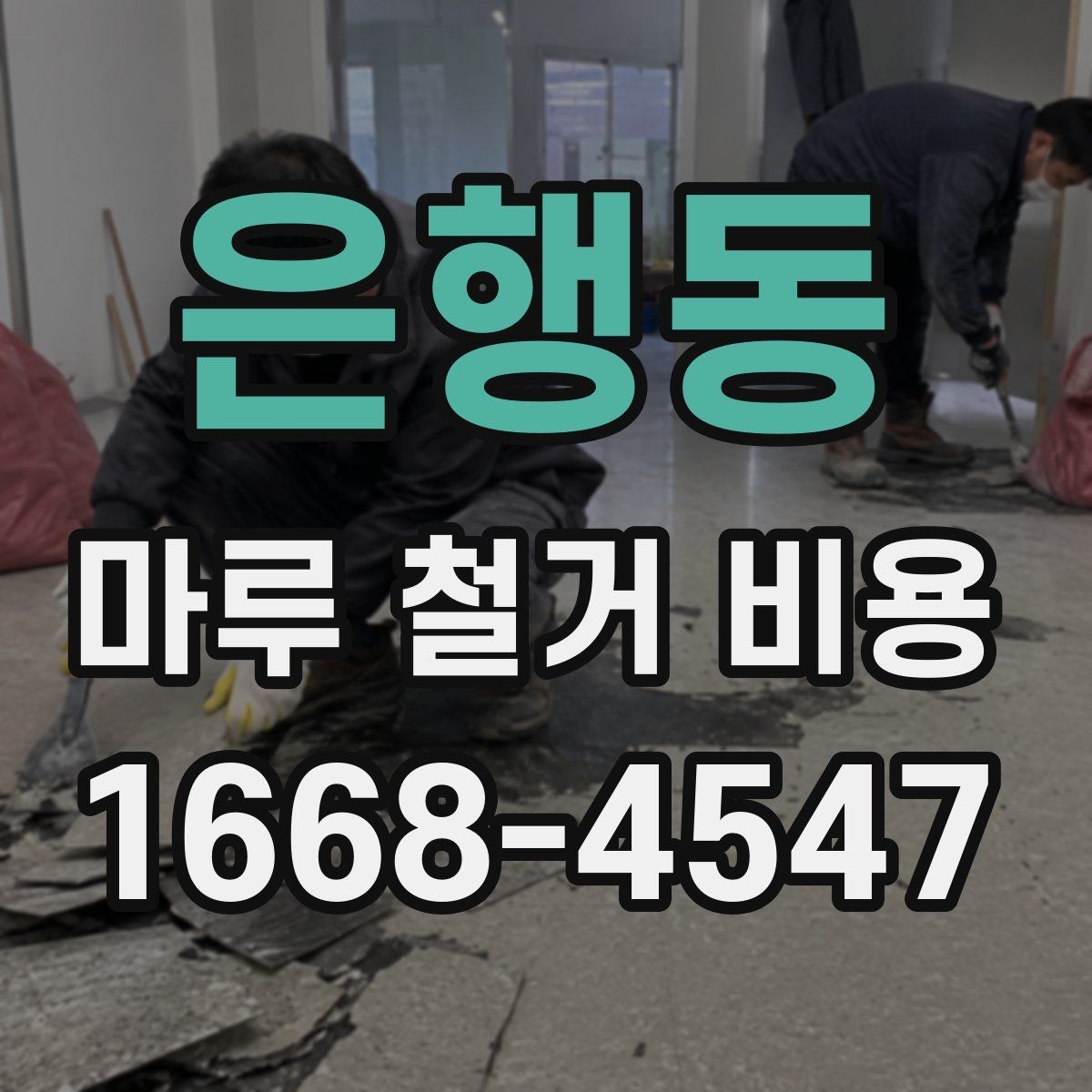 은행동 마루 철거 비용 견적이 달라지는 시기와 일정