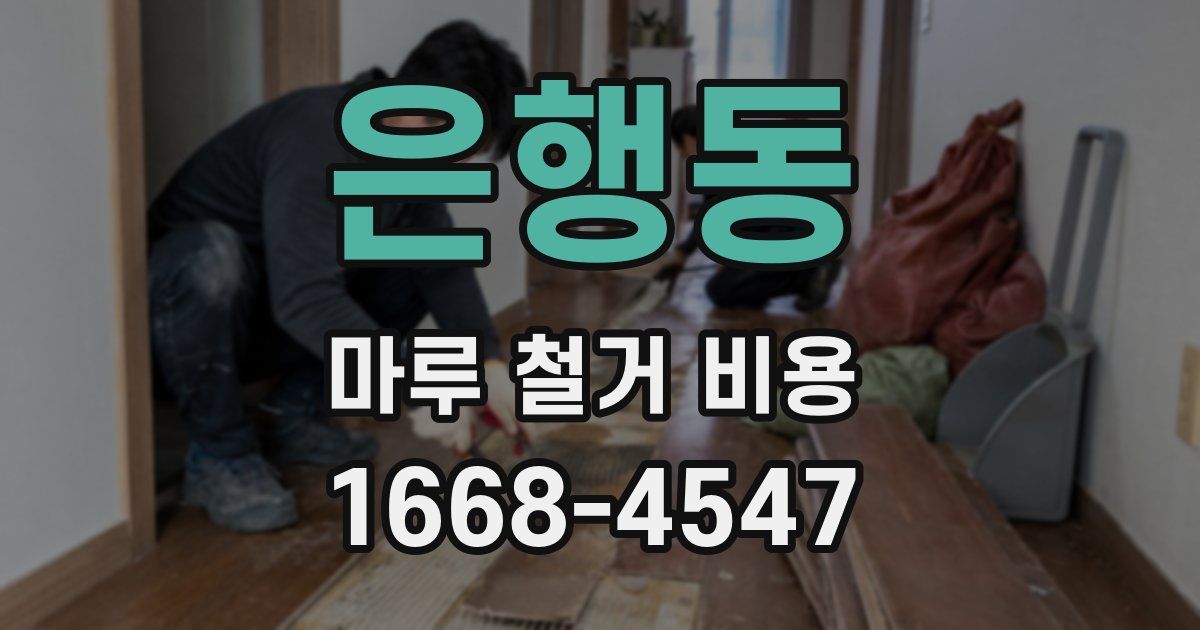 은행동 마루 철거 비용