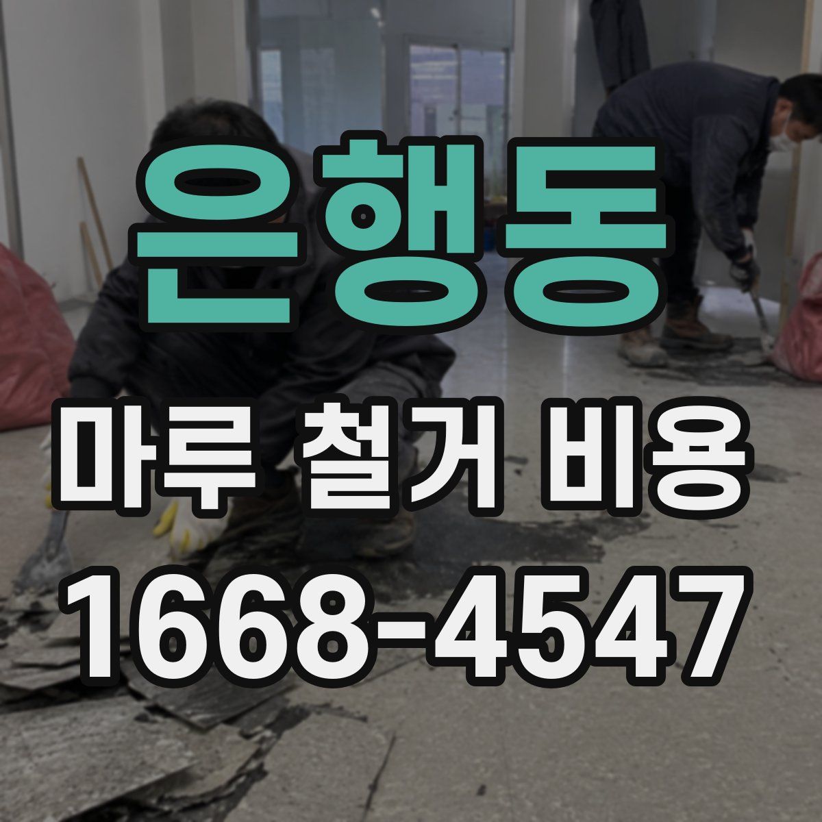 은행동 마루 철거 비용