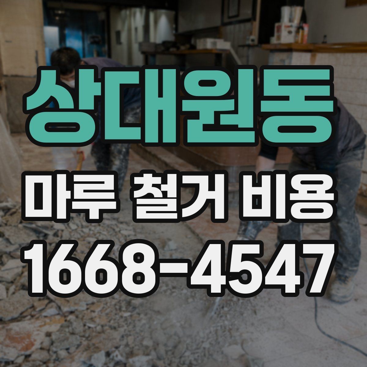 상대원동 마루 철거 비용 예산 세울 때 놓치기 쉬운 항목