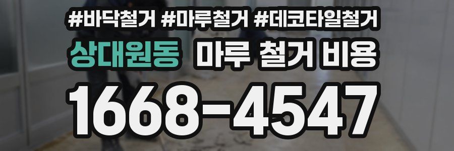 상대원동 마루 철거 비용