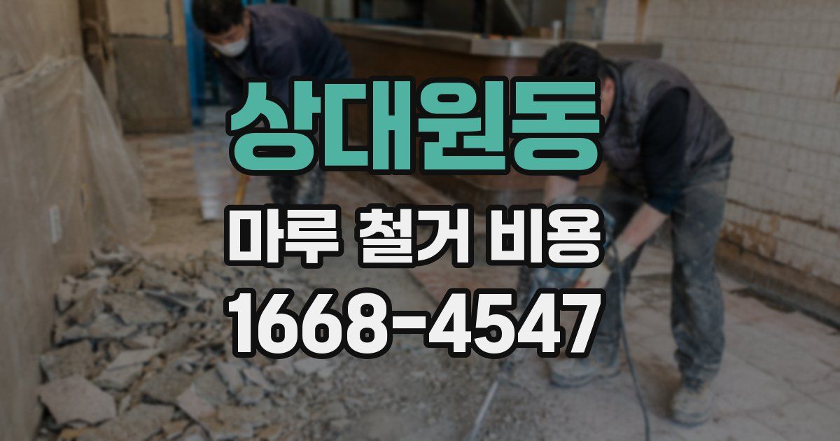 상대원동 마루 철거 비용
