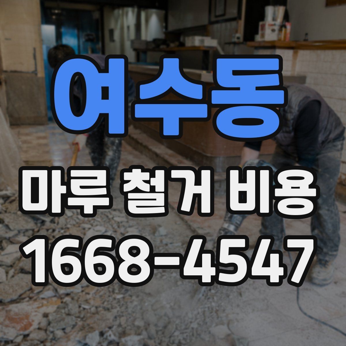 여수동 마루 철거 비용 계산 시 자주 놓치는 부분