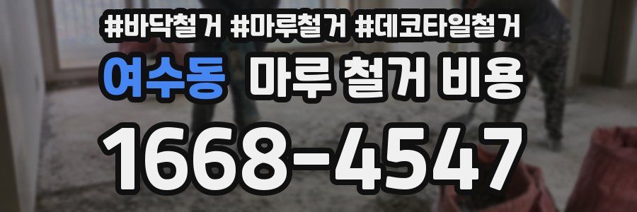 여수동 마루 철거 비용