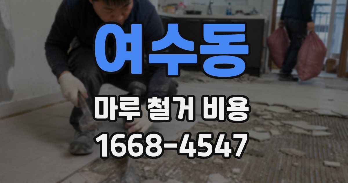 여수동 마루 철거 비용