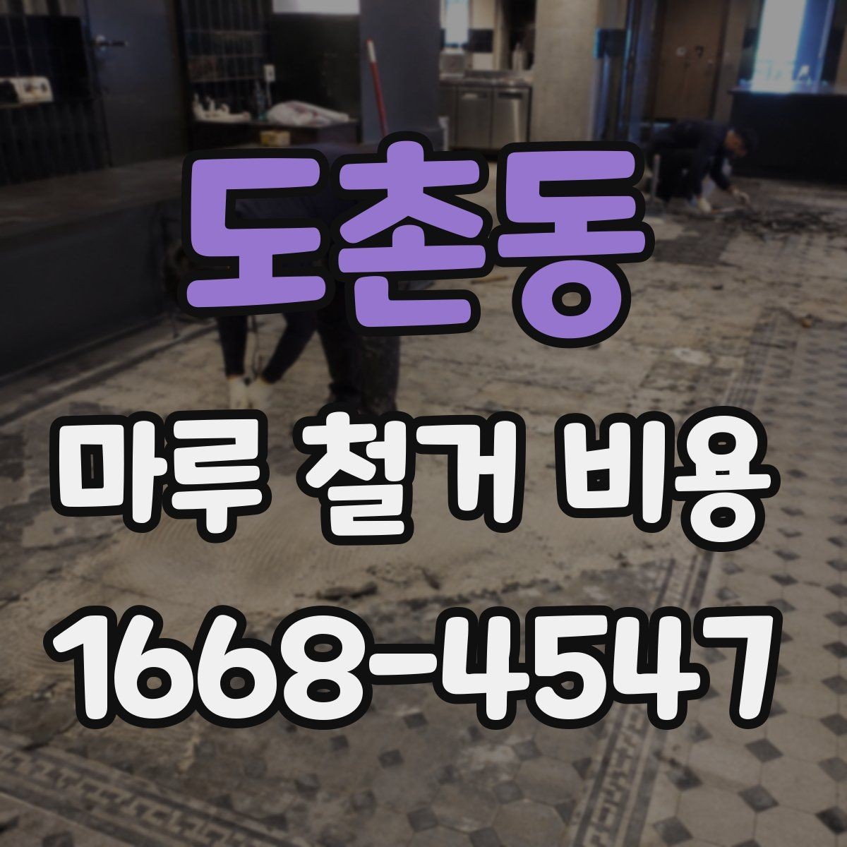 도촌동 마루 철거 비용 상담 전에 준비하면 좋은 정보