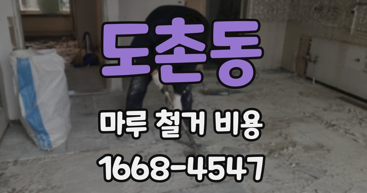 도촌동 마루 철거 비용