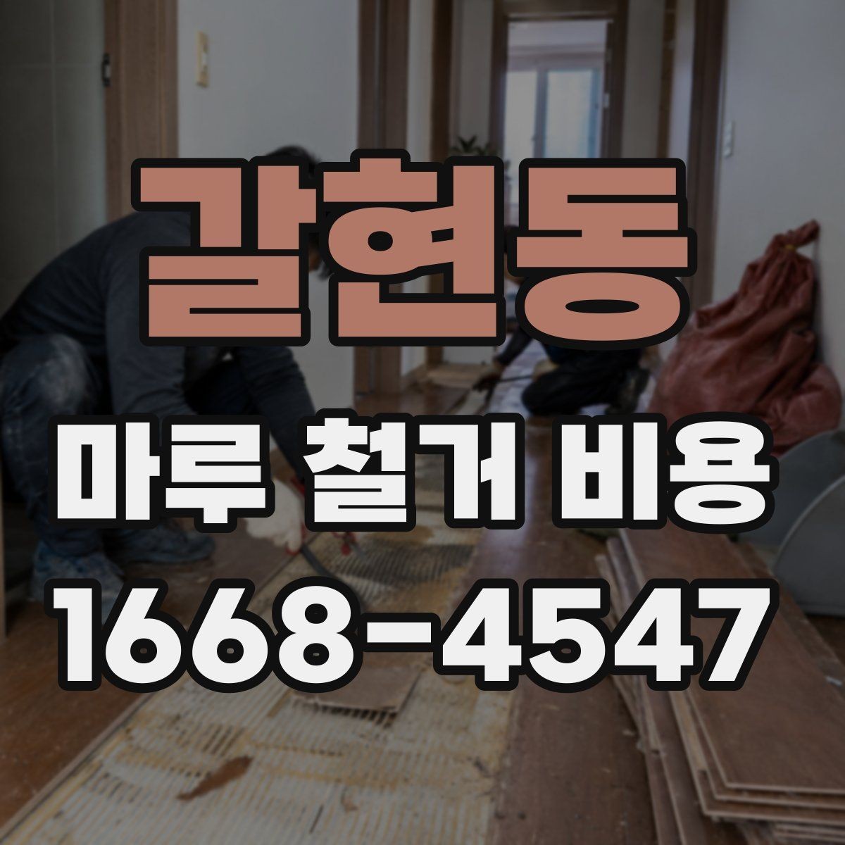 갈현동 마루 철거 비용 인테리어 순서에서 중요한 위치