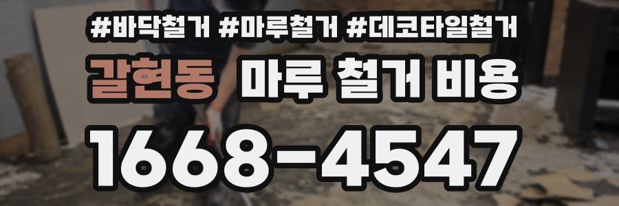 갈현동 마루 철거 비용