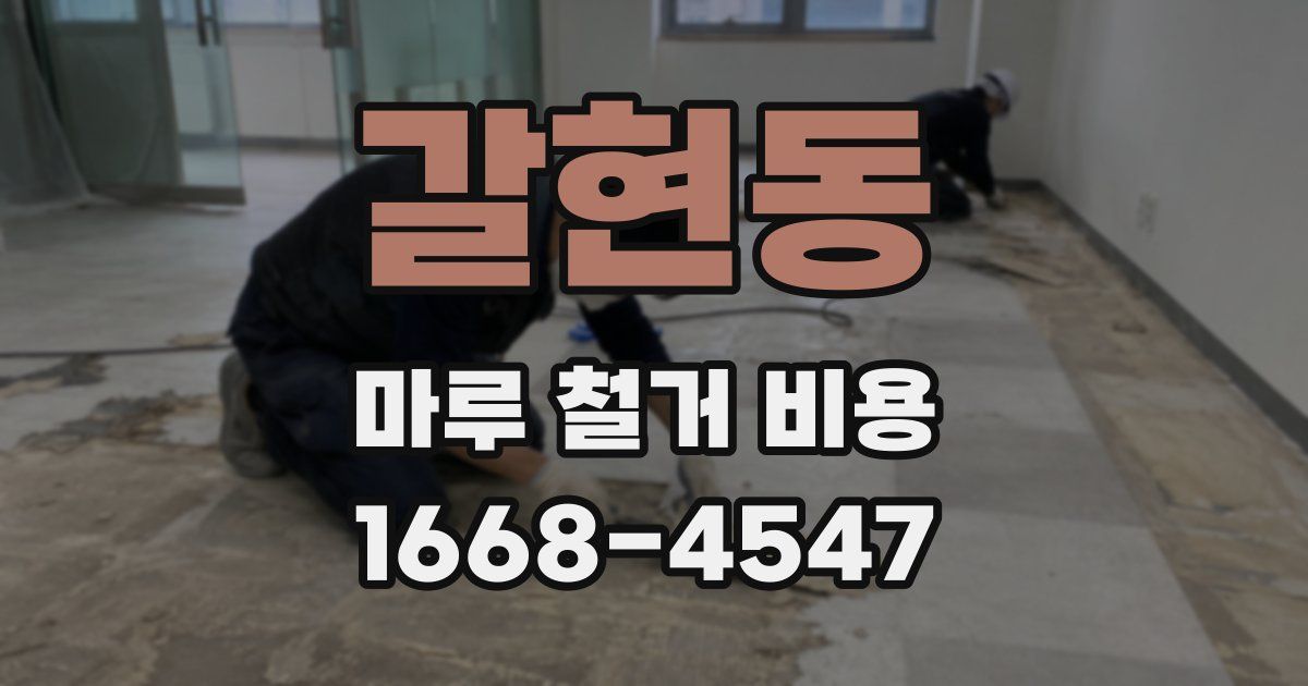 갈현동 마루 철거 비용