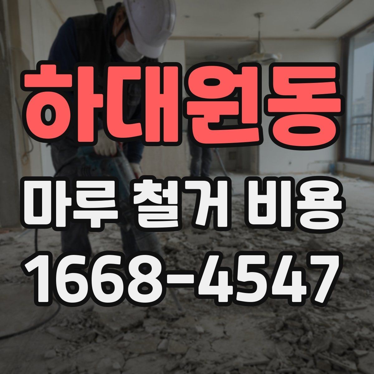 하대원동 마루 철거 비용 폐기물 양에 따라 달라지는 이유