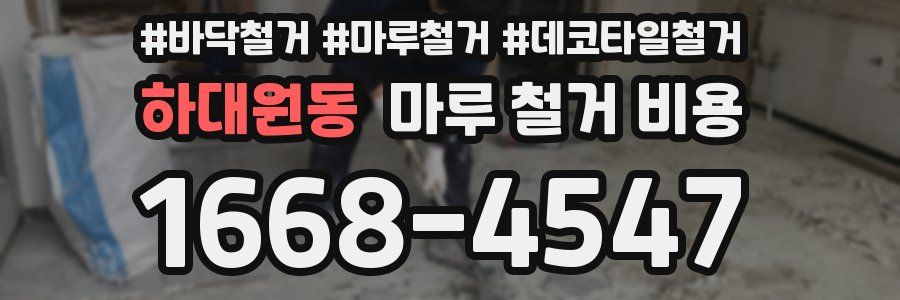 하대원동 마루 철거 비용
