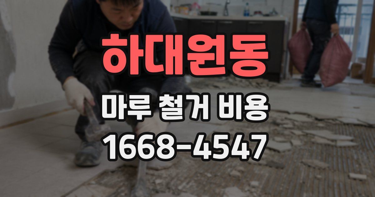 하대원동 마루 철거 비용