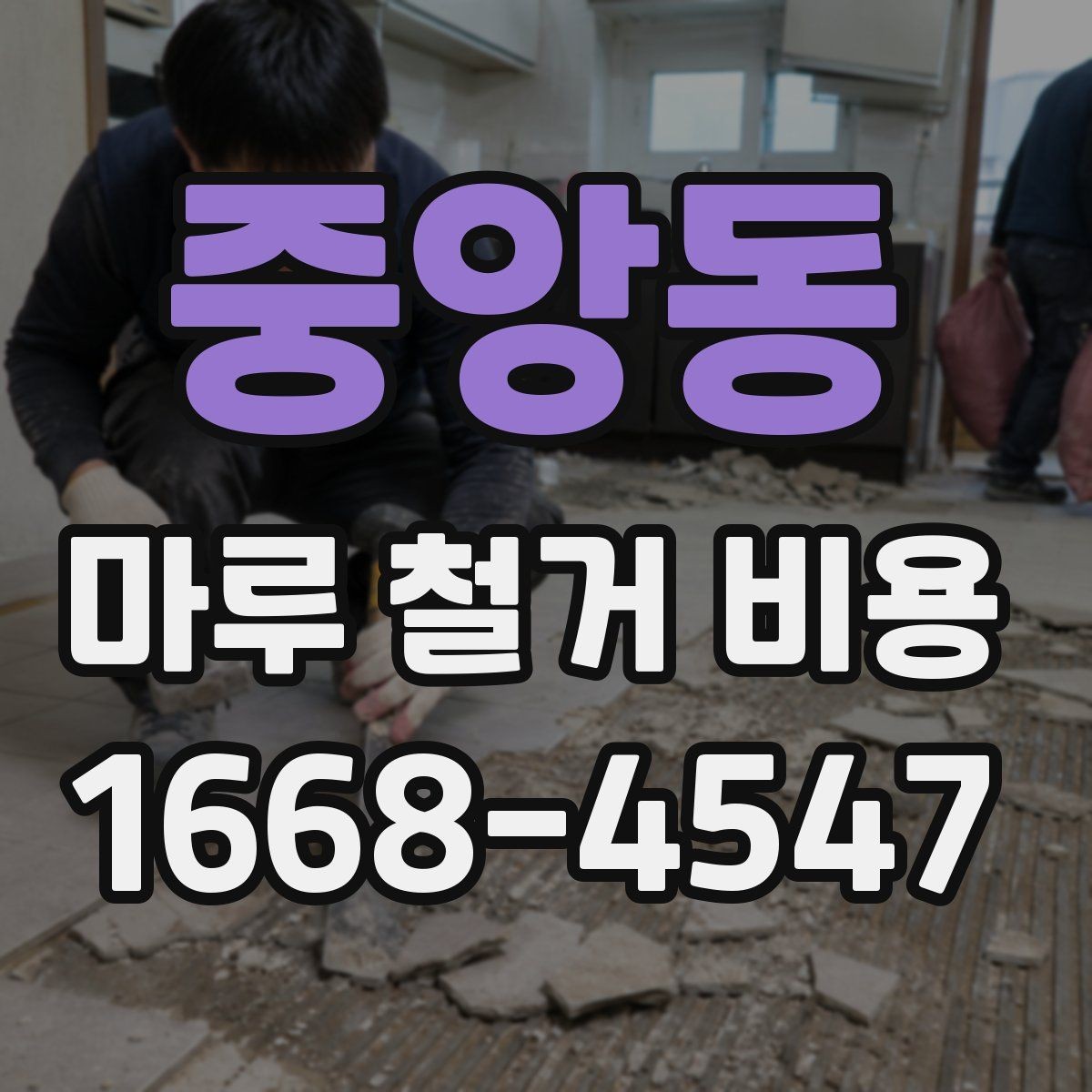 중앙동 마루 철거 비용 철거 후 바닥 상태를 고려한 계획