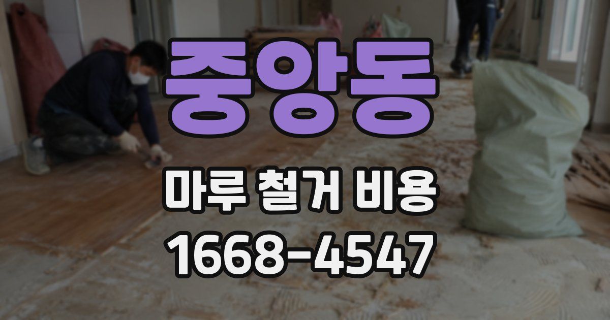중앙동 마루 철거 비용