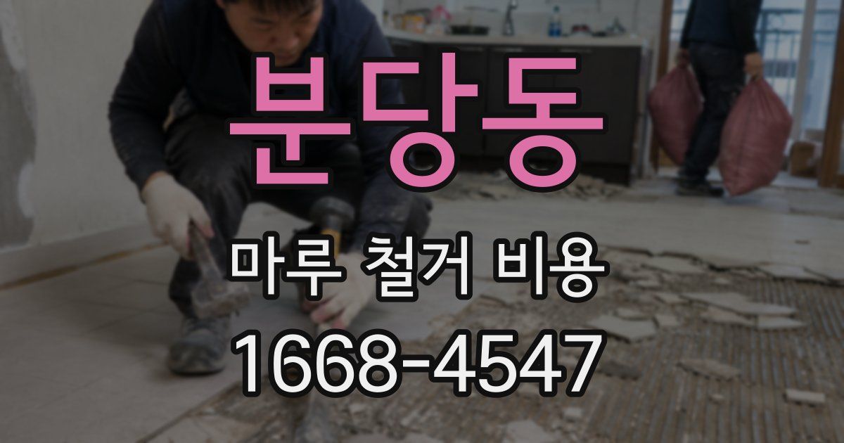 분당동 마루 철거 비용