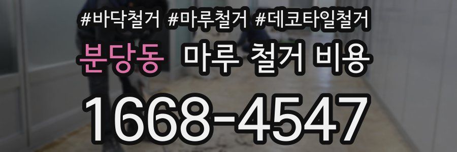 분당동 마루 철거 비용