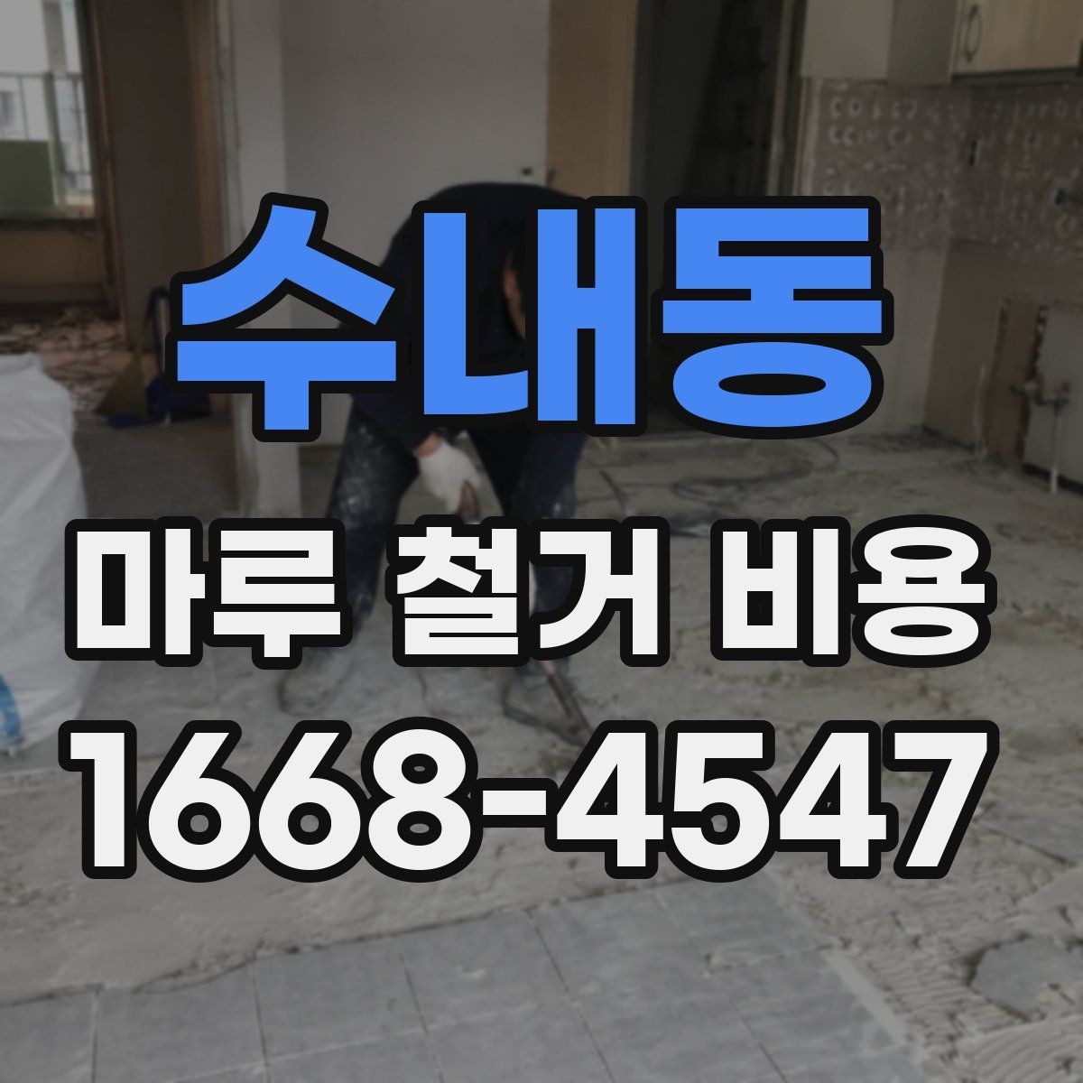 수내동 마루 철거 비용 알아보기 전에 확인할 점