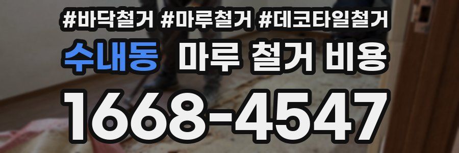 수내동 마루 철거 비용