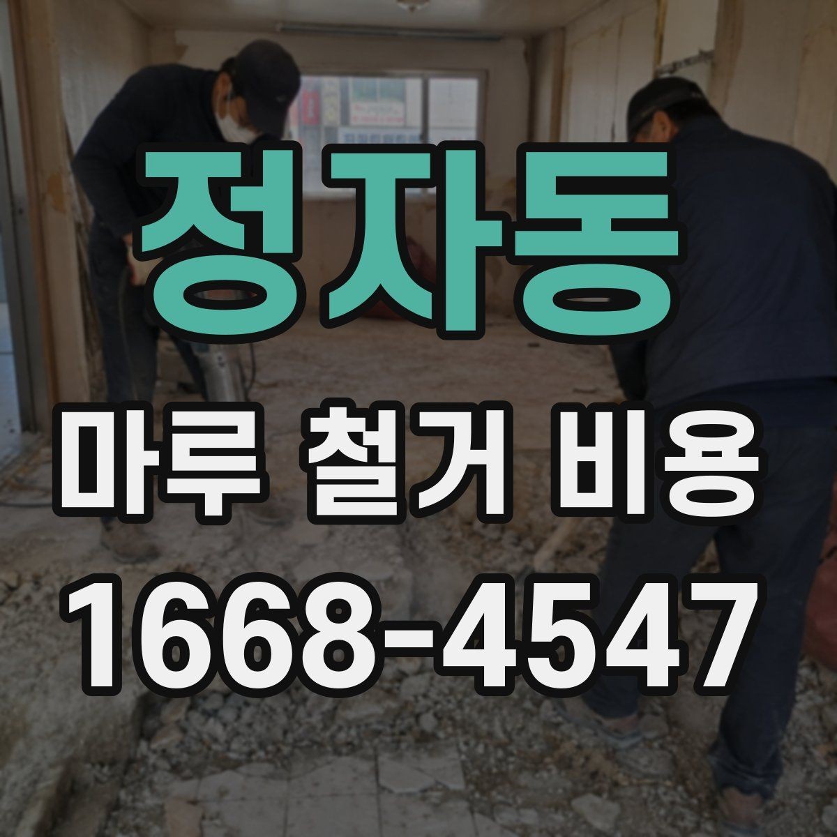 정자동 마루 철거 비용 문의 시 꼭 전달할 현장 정보
