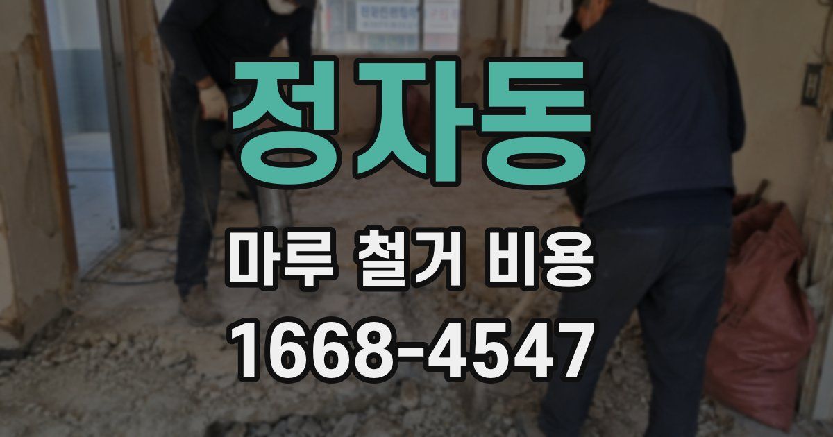 정자동 마루 철거 비용