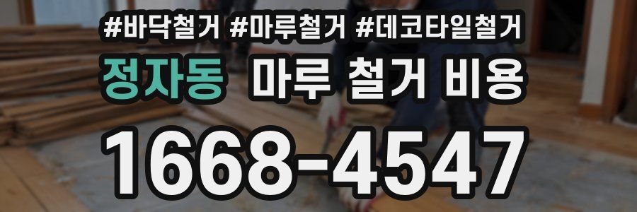 정자동 마루 철거 비용