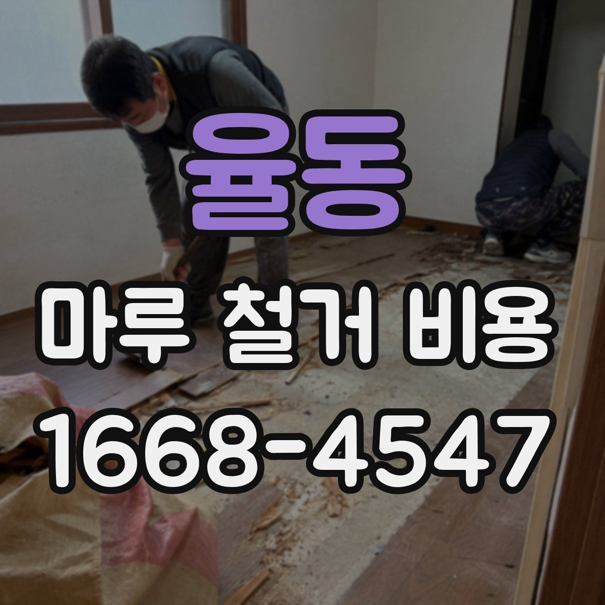 율동 마루 철거 비용 오래된 아파트에서 특히 확인할 사항
