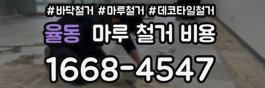 율동 마루 철거 비용