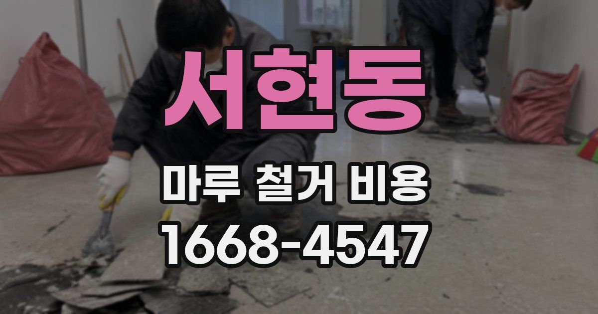 서현동 마루 철거 비용