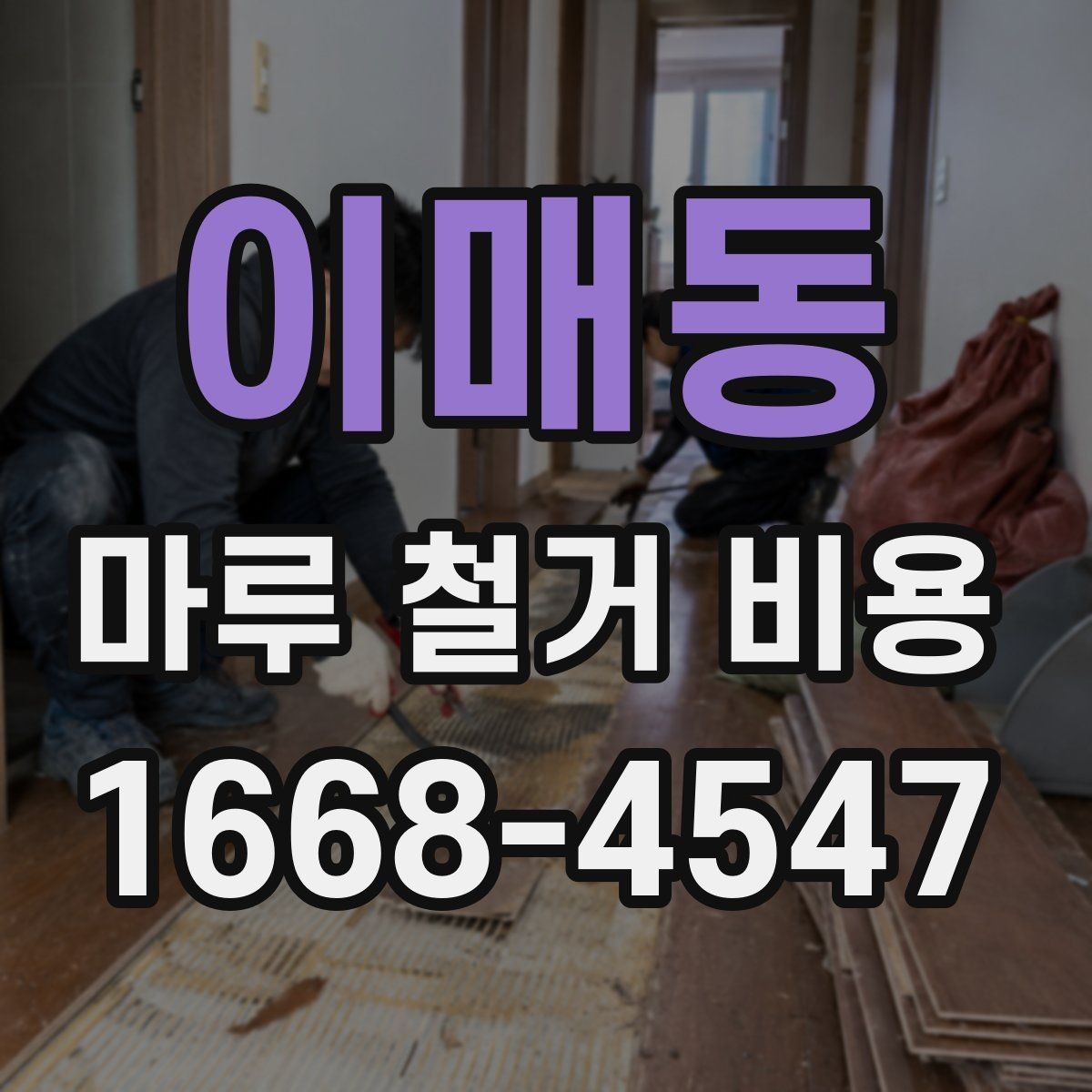 이매동 마루 철거 비용 일정 지연을 줄이는 사전 점검