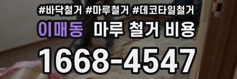 이매동 마루 철거 비용