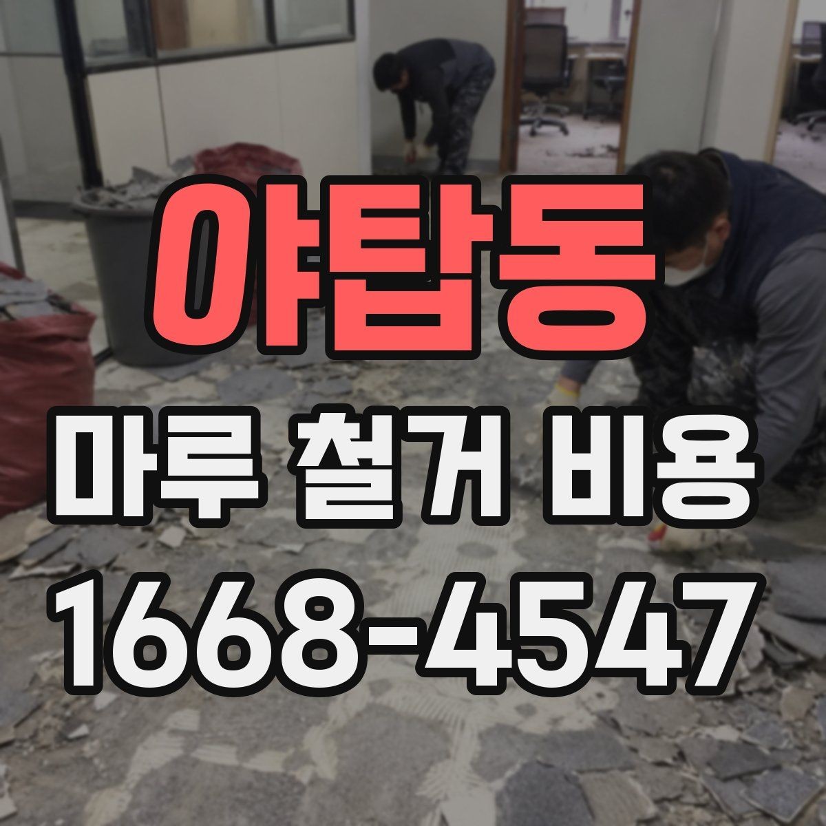 야탑동 마루 철거 비용 지역 시세를 반영해 보는 방법