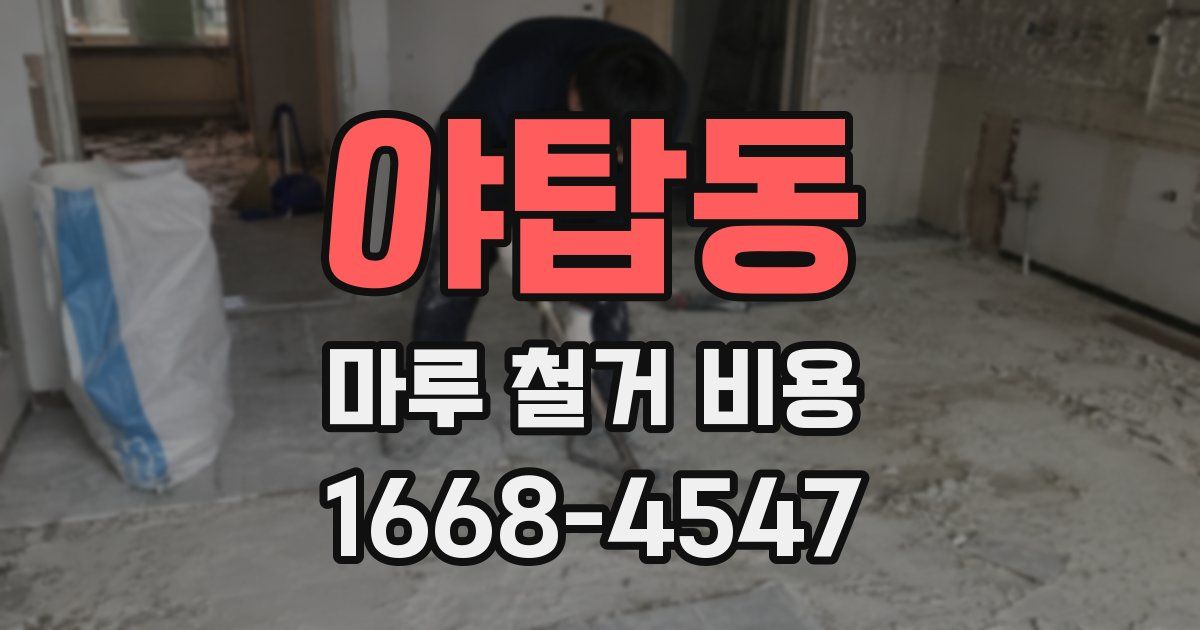 야탑동 마루 철거 비용