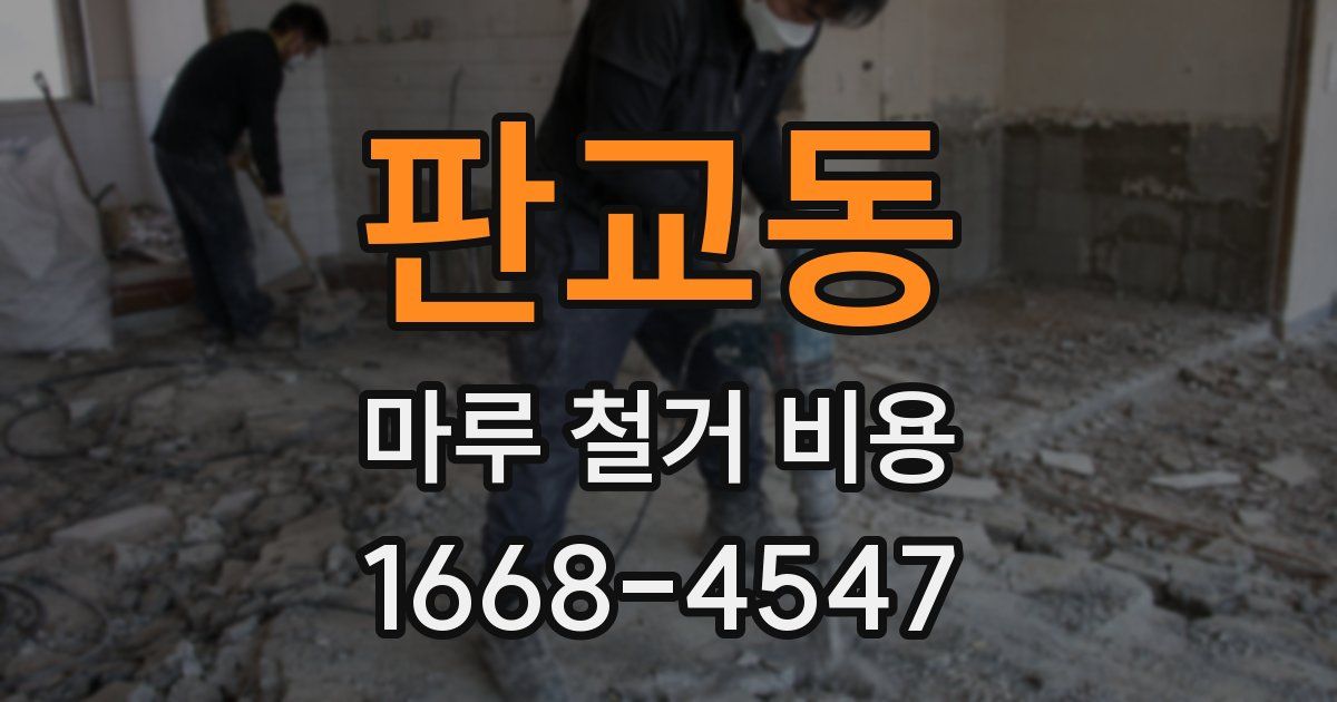 판교동 마루 철거 비용