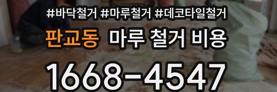 판교동 마루 철거 비용