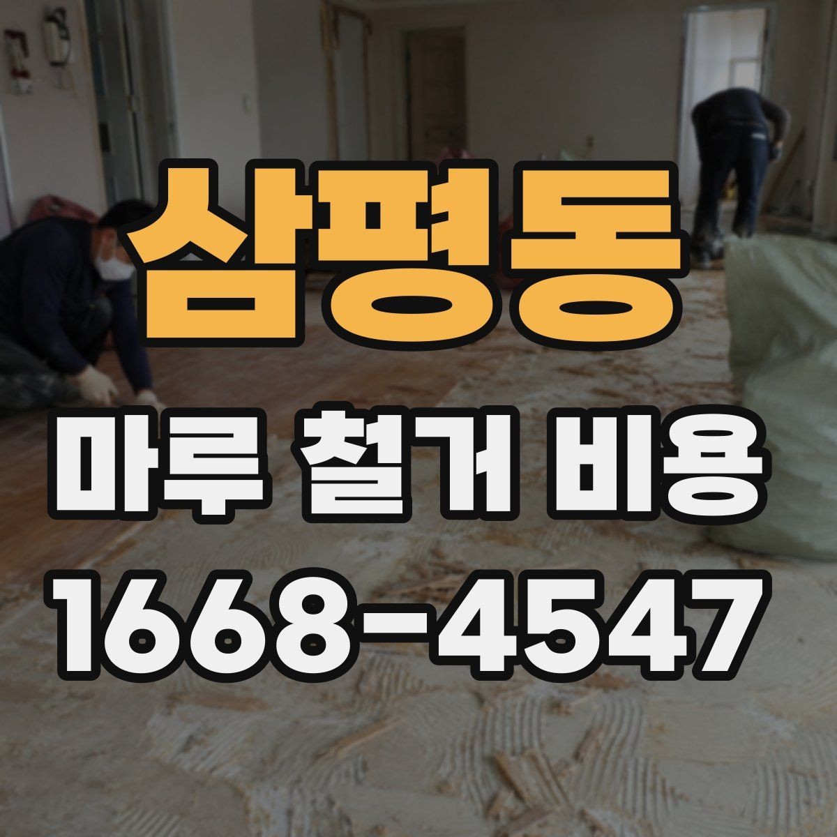 삼평동 마루 철거 비용 시공 전 알아두면 좋은 기본 정보