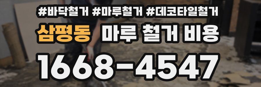 삼평동 마루 철거 비용