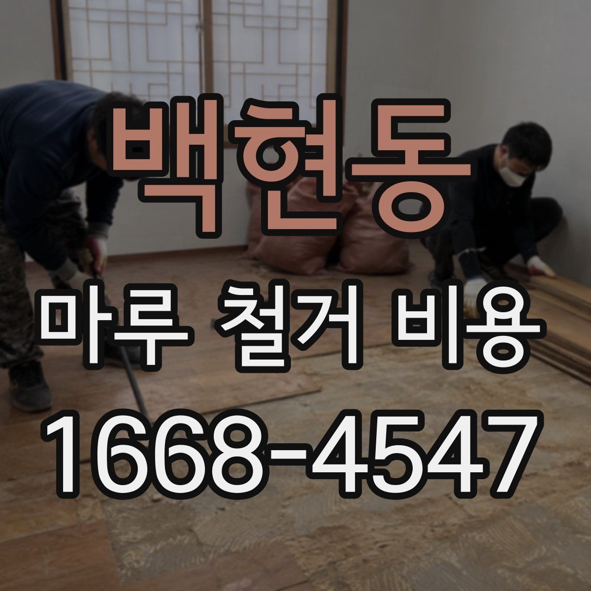 백현동 마루 철거 비용 산정에서 빠지기 쉬운 항목들