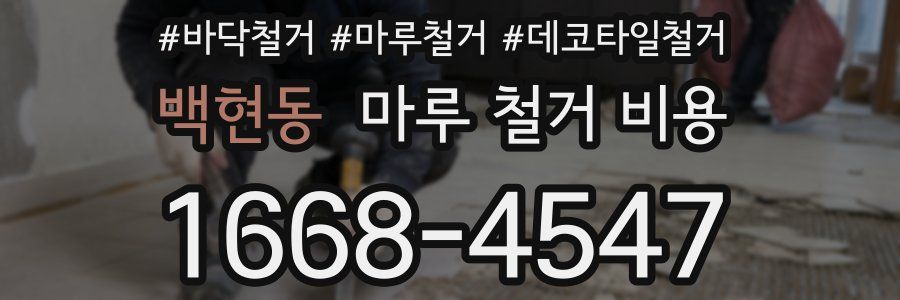 백현동 마루 철거 비용