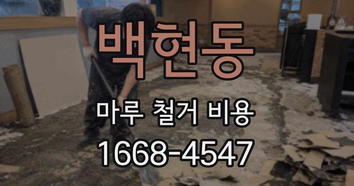 백현동 마루 철거 비용