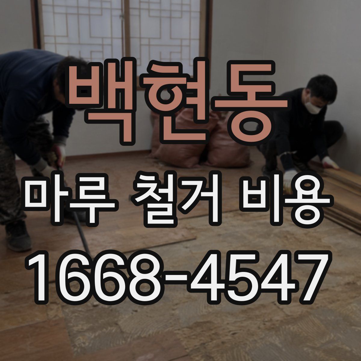 백현동 마루 철거 비용
