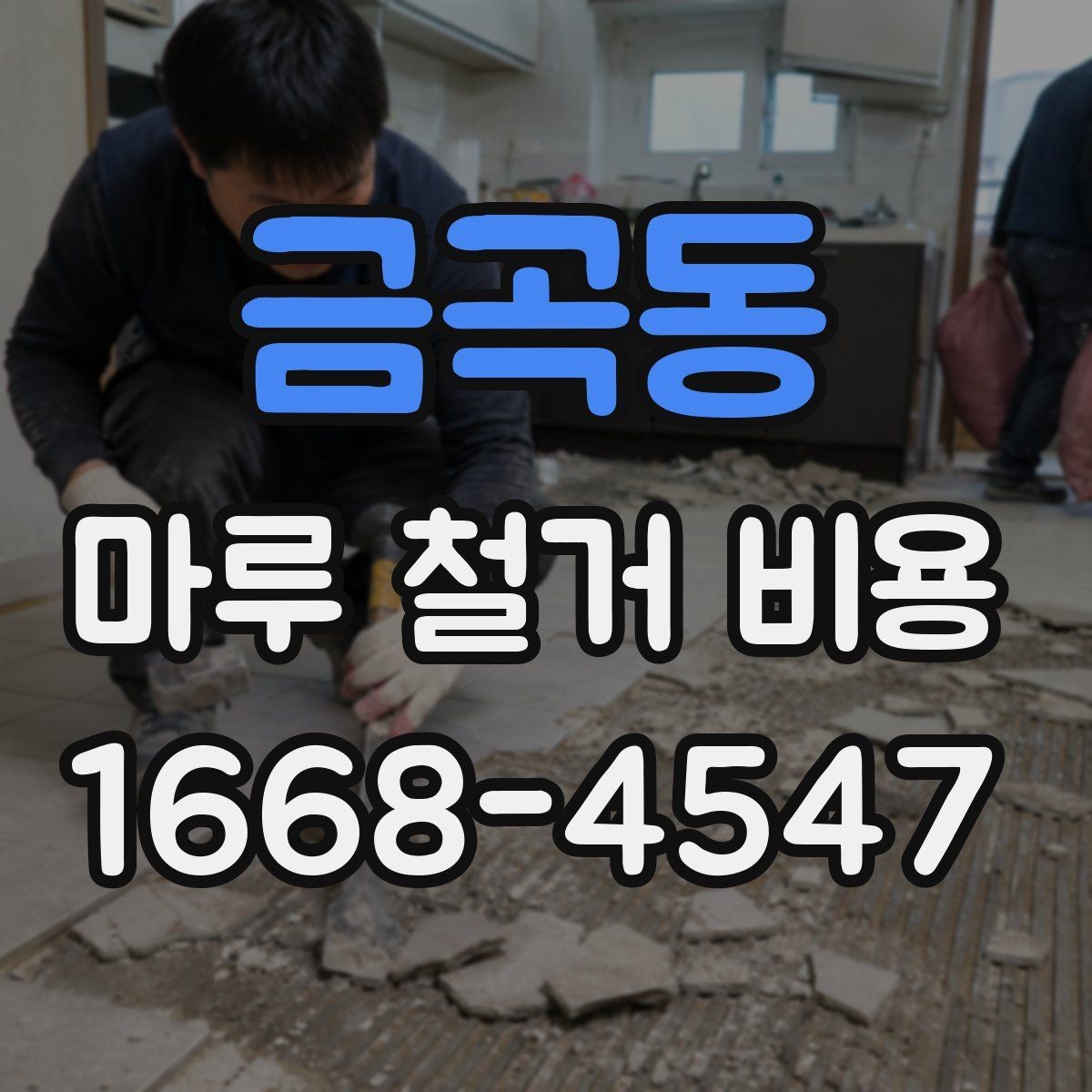 금곡동 마루 철거 비용 시공 전후로 비교해보는 항목