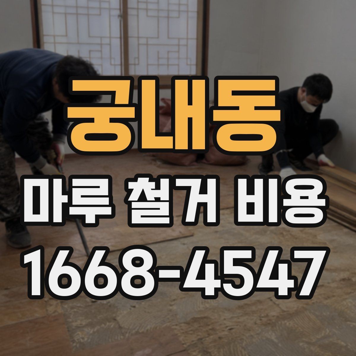궁내동 마루 철거 비용 바닥 상태에 따라 달라지는 경우