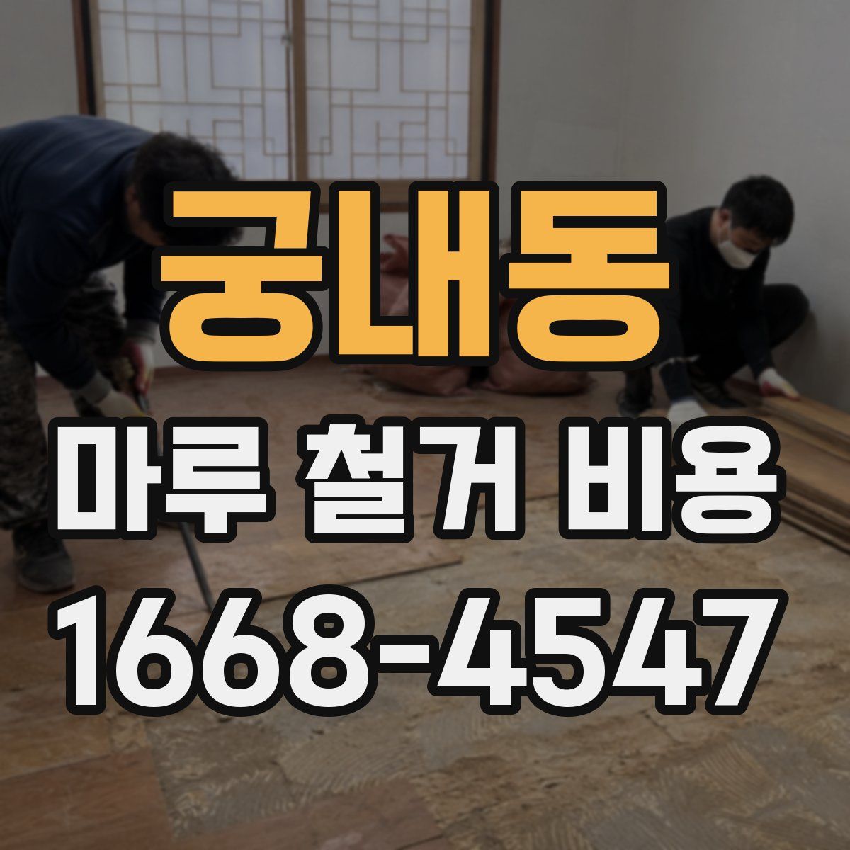 궁내동 마루 철거 비용
