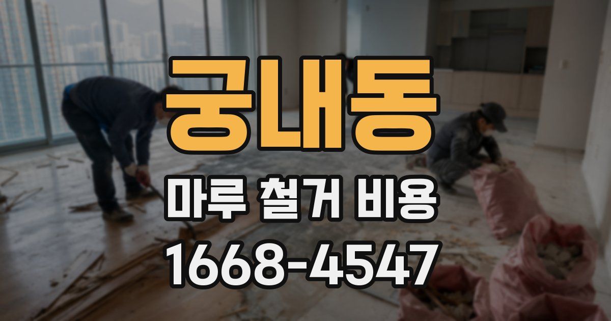 궁내동 마루 철거 비용