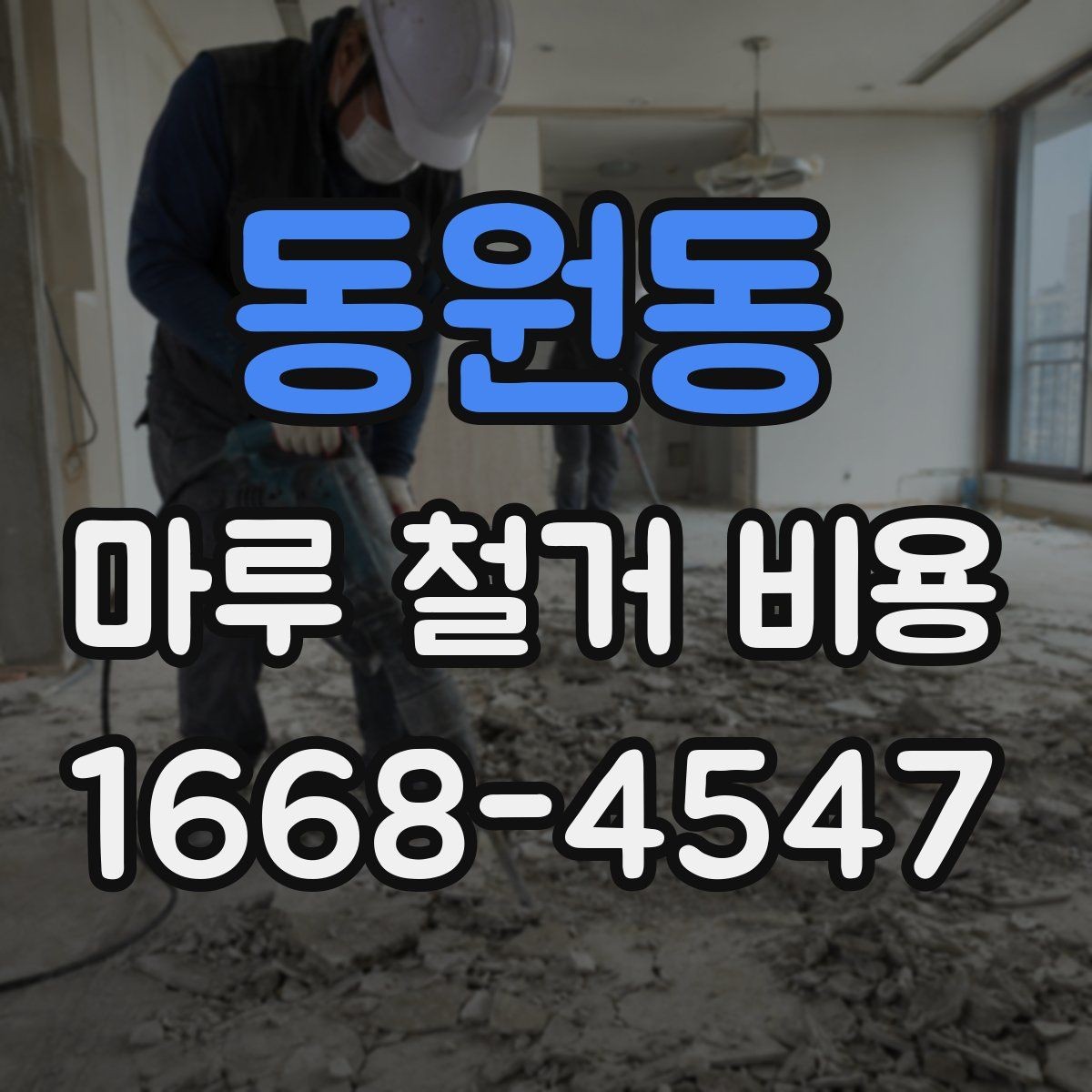동원동 마루 철거 비용 시공 방식별 장단점과 비용 차이