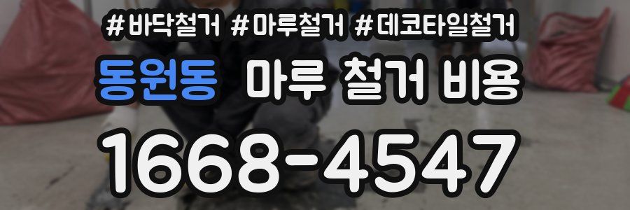 동원동 마루 철거 비용