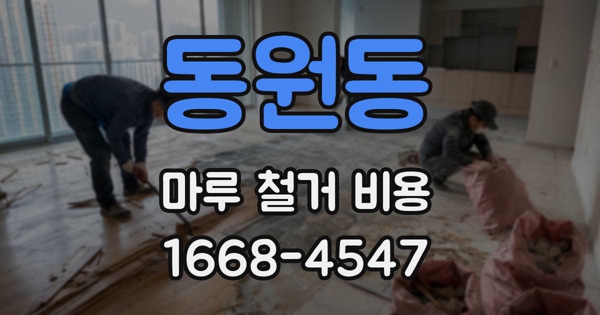 동원동 마루 철거 비용